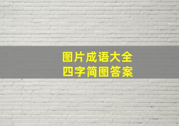 图片成语大全 四字简图答案